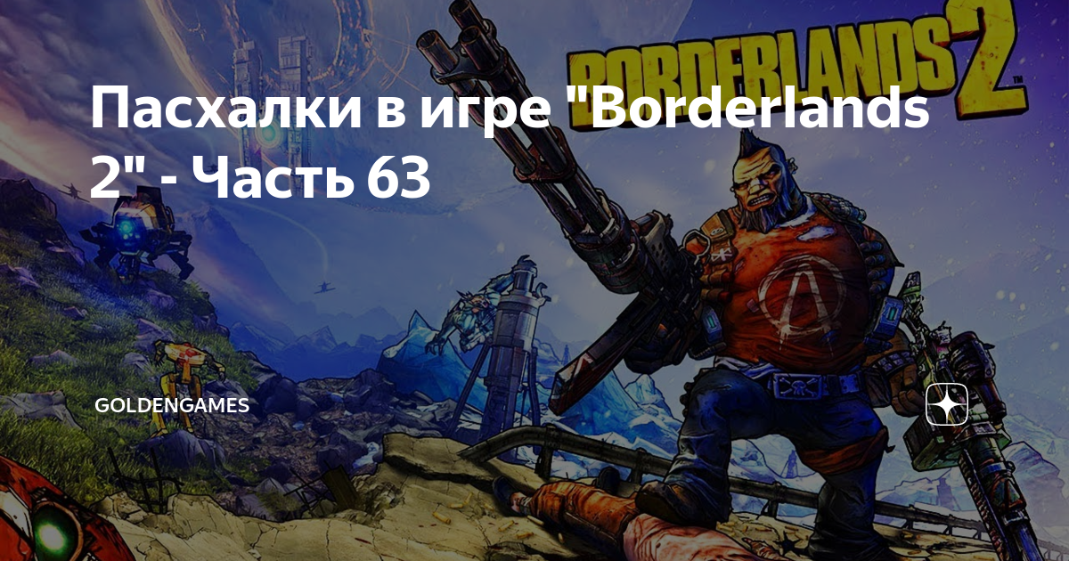 Borderlands 2 тачкомат со столбняком не открывается дверь