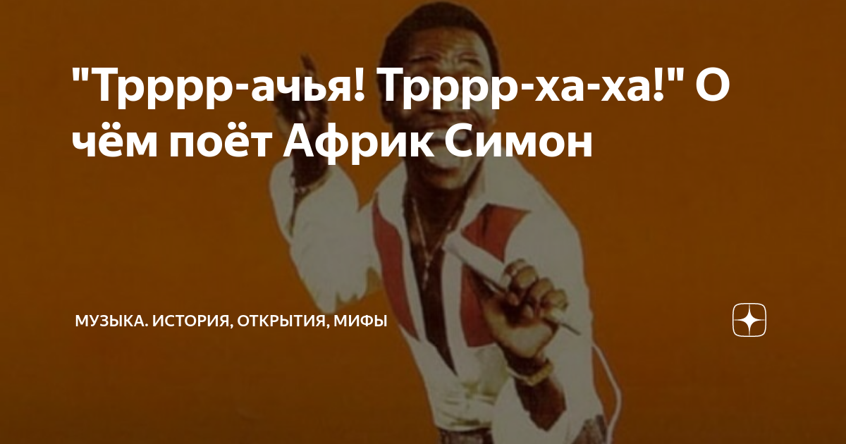 "Трррр-ачья! Трррр-ха-ха!" О чём поёт Африк Симон | Музыка. История ...