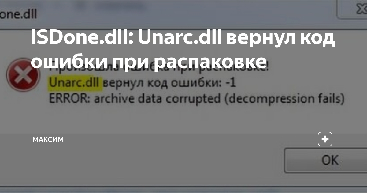 Что делать при ошибке unarc dll