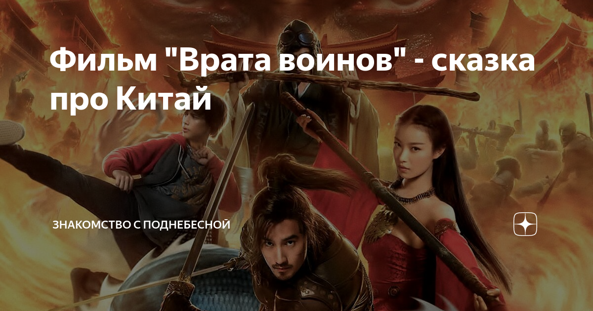 Знакомство с поднебесной