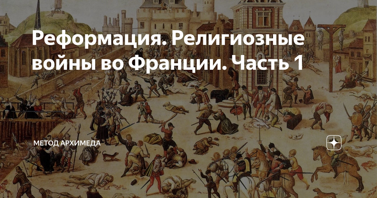 Сторонников реформации во Франции называли - история и основатели движения