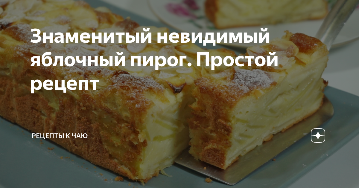 Французский яблочный пирог невидимый рецепт. Французский невидимый яблочный пирог рецепт. Пирог с яблоками невидимый рецепт французский. Наталья Калинина пирог невидимка. Невидимый пирог не почистила яблоки.