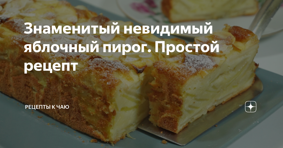 Знаменитый невидимый яблочный пирог. Простой рецепт Вкусно и просто Дзен