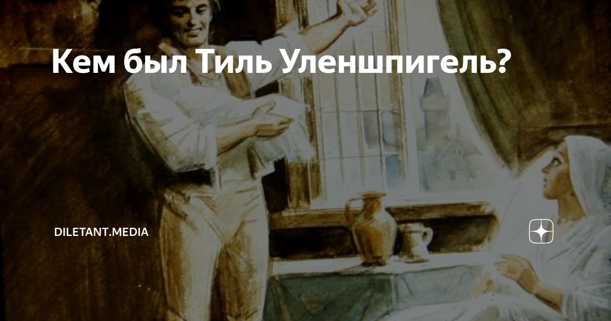 Кем был Тиль Уленшпигель? | diletant.media | Дзен
