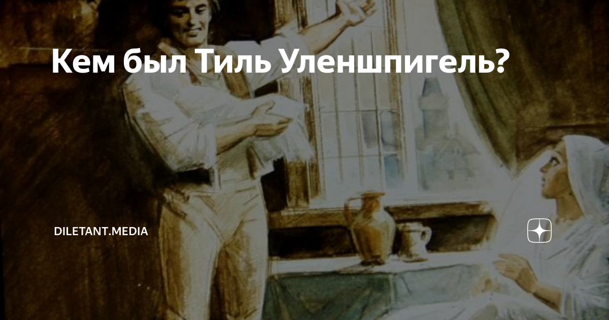 Памятник Тилю Уленшпигелю. Тиль Уленшпигель берет пепел отца. Уленшпигель прикол.