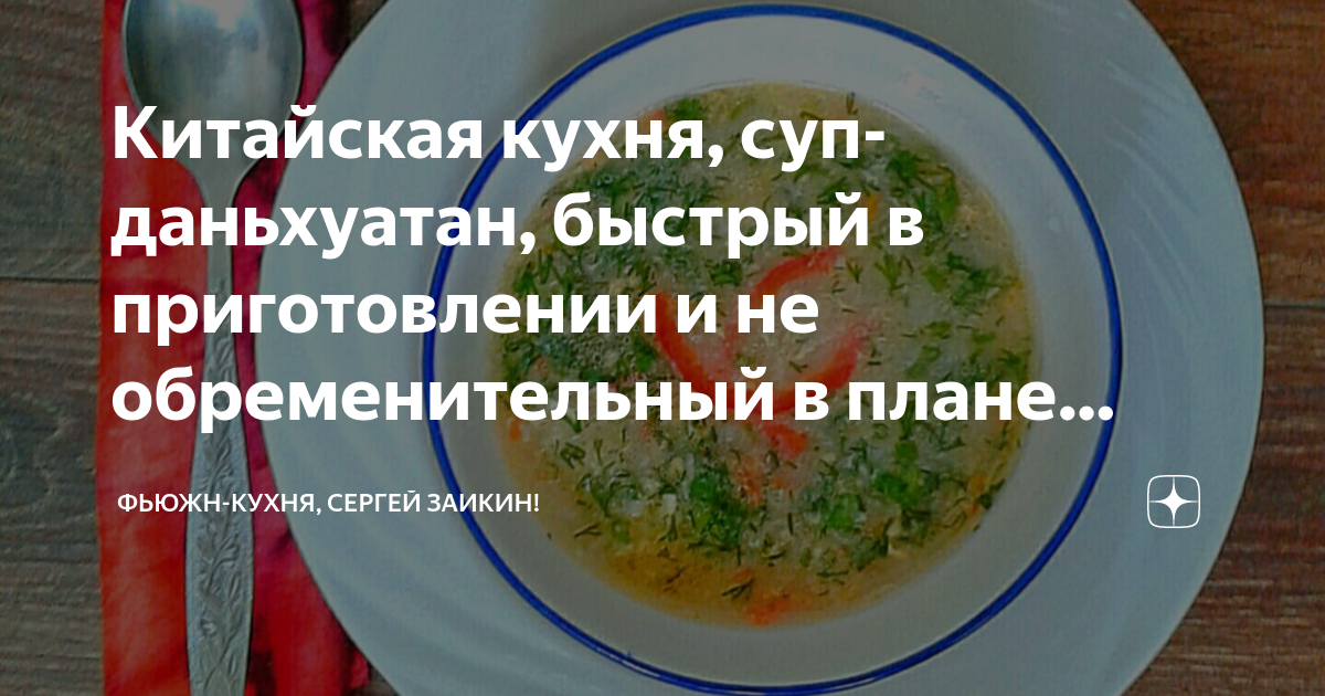 китайский суп