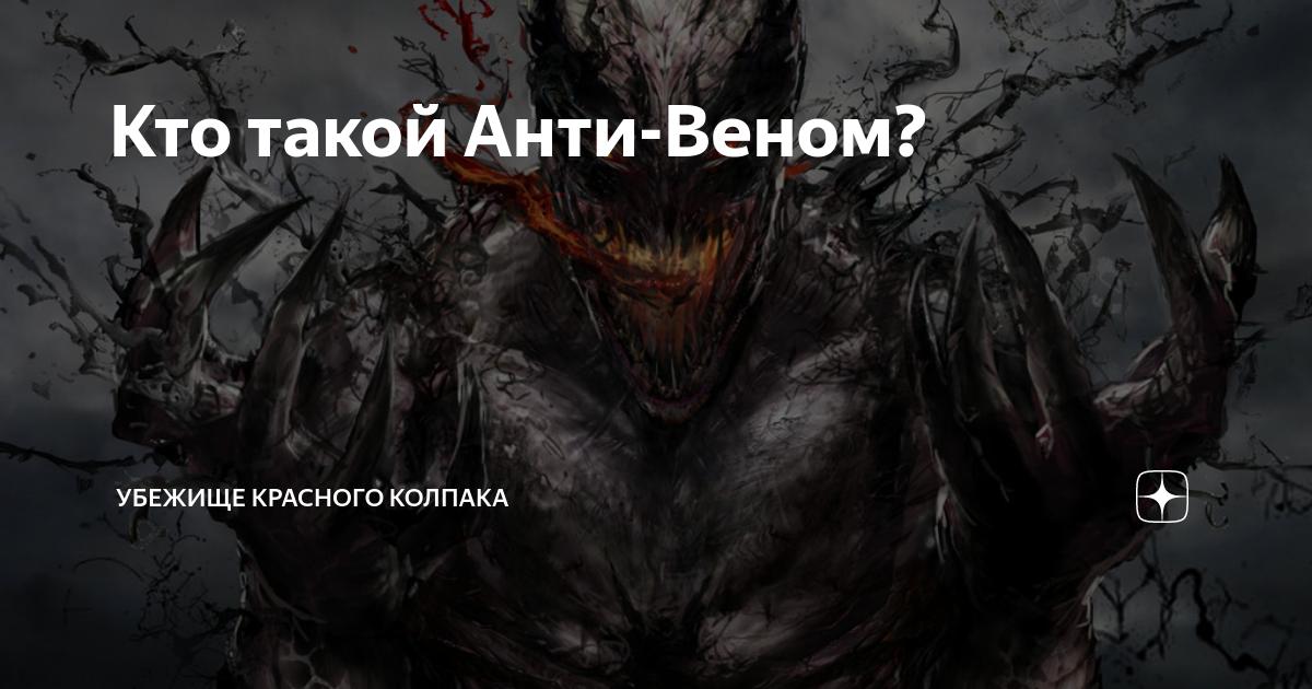 Кто такой Анти-Веном? | Убежище Красного Колпака | Дзен
