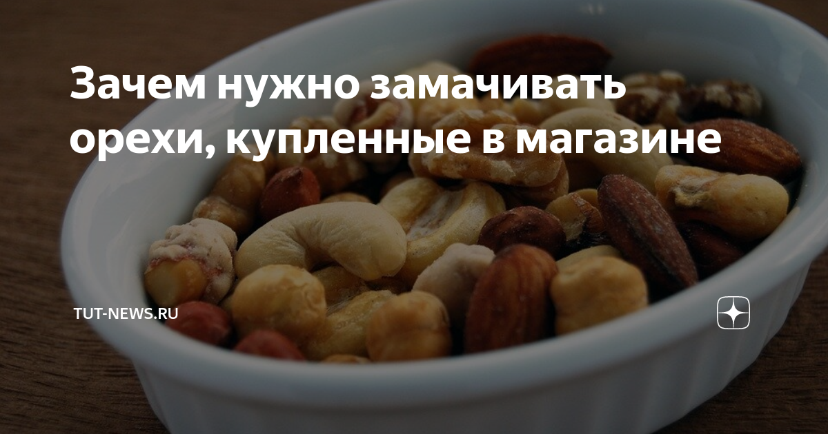 Сколько времени надо вымачивать. Нужно размочить продажи. Почему нужно вымачивать орехи. Мем вымачивания орехов. Почему орехи нужно замачивать перед едой.