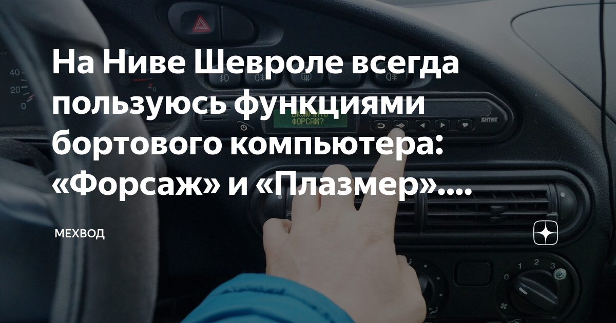 Как перезагрузить компьютер на ниве шевроле