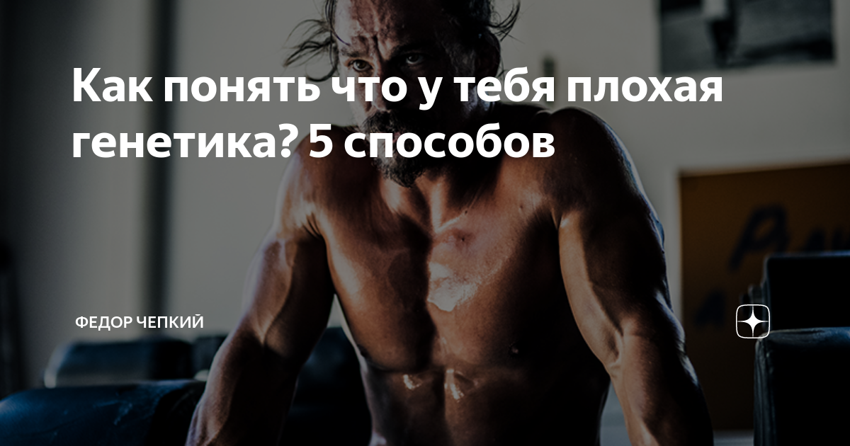 Как понять что у тебя плохая генетика? 5 способов | Федор Чепкий | Дзен