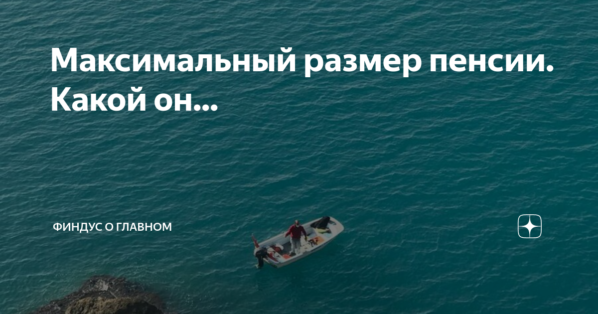 Максимальный размер пенсии. Какой он... | Финдус о главном | Дзен