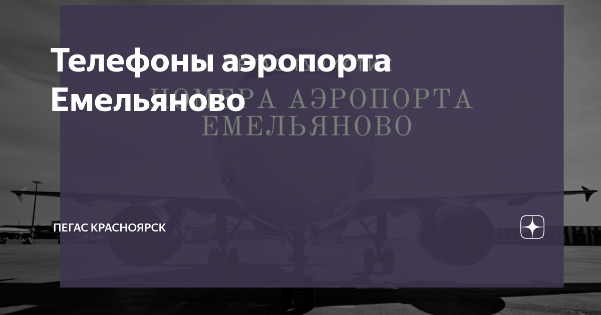 Аэропорт справочная номер телефона. Емельяновский аэропорт красноярск. Новый аэропорт емельяново красноярск. Фото аэропорта емельяново красноярск. Номер телефона аэропорта емельяново красноярск.