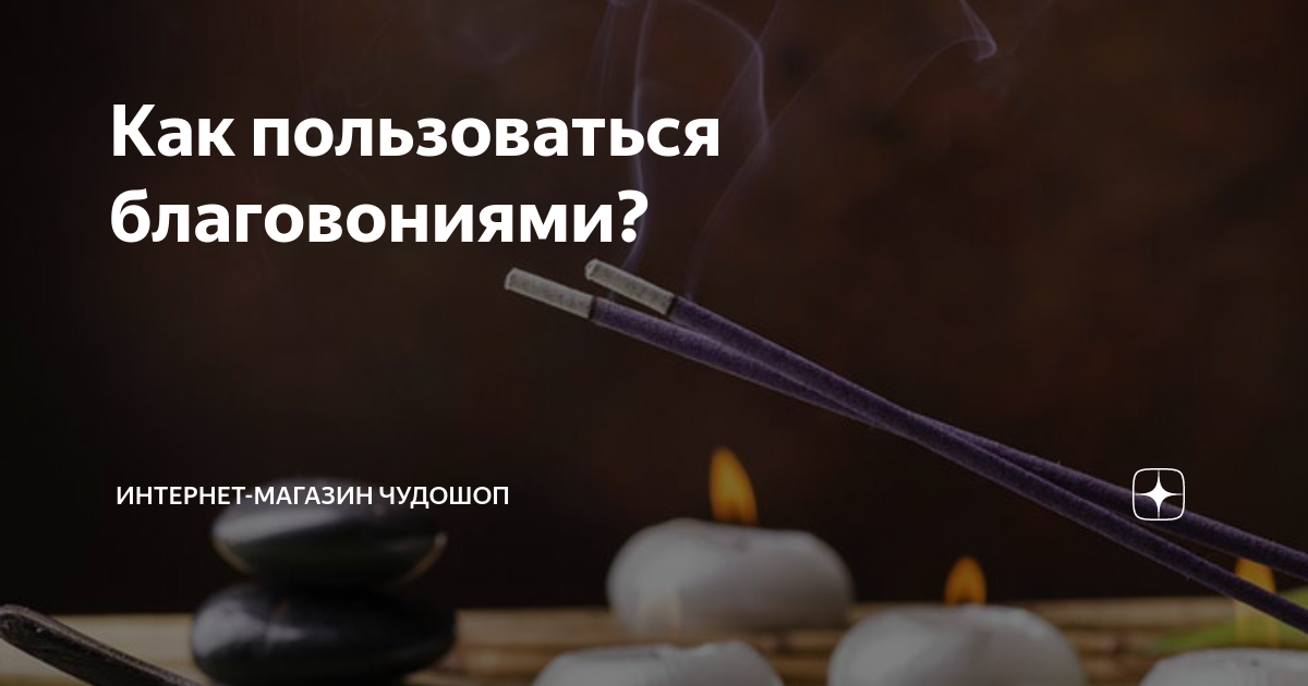 Аромапалочки шаман. Благовония hem корица (cinnamon) аромапалочки, упаковка четырехгранник. Как пользоваться благовониями палочками. Тлеющая аромапалочки. Аромадиффузоры с палочками.