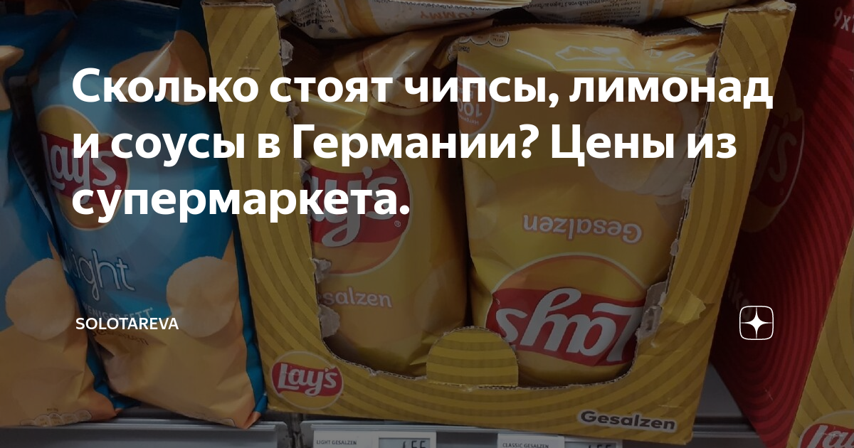 где купить чипсы с крабом в германии