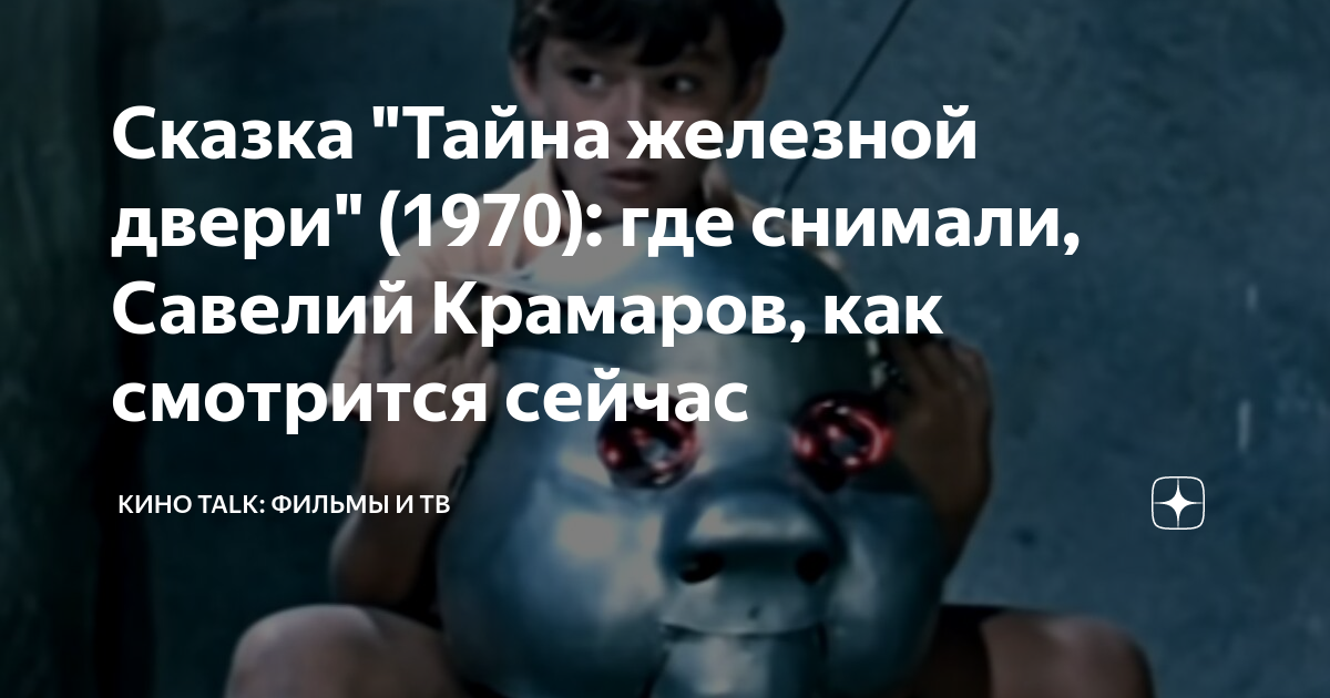 Сказка "Тайна железной двери" (1970): где снимали, Савелий Крамаров ...