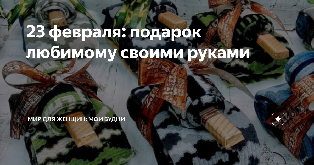 Идеи подарков на 23 февраля мужу, папе, парню, сыну, солдату, коллеге