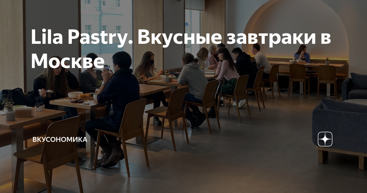 Lila Pastry. Вкусные завтраки в Москве | ВКУСОНОМИКА | Дзен