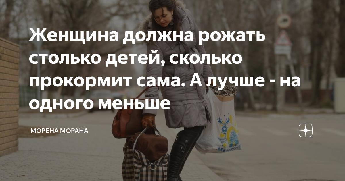 Девушка должна родить. Женщина должна рожать столько детей. Женщина обязана родить. Женщина не обязана рожать. Женщина должна рожать столько сколько потянет сама.