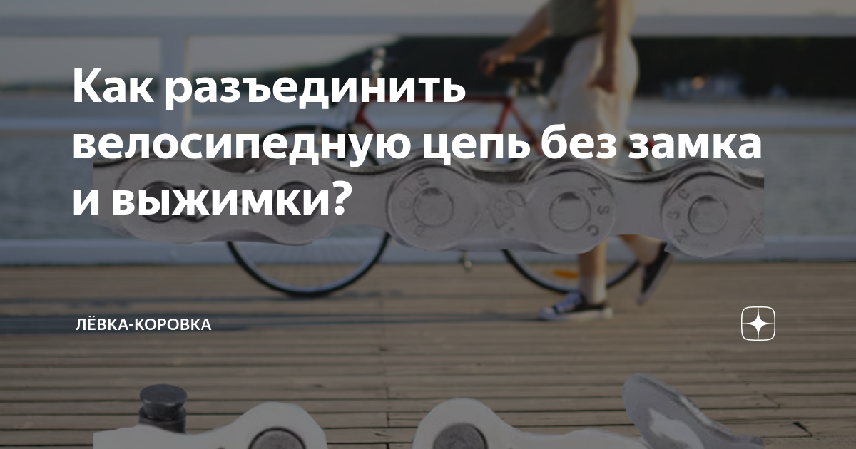 Как разъединить велосипедную цепь без замка и выжимки? | NEW BIKE 🦊 | Дзен