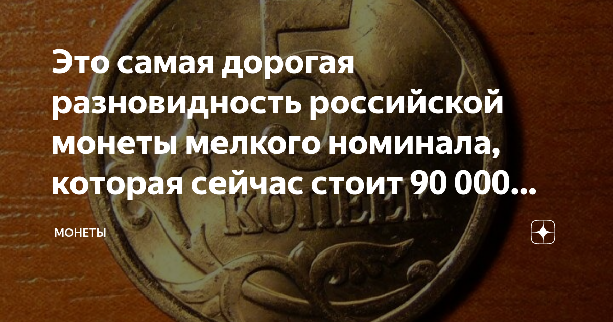 Это самая дорогая разновидность российской монеты мелкого номинала ...