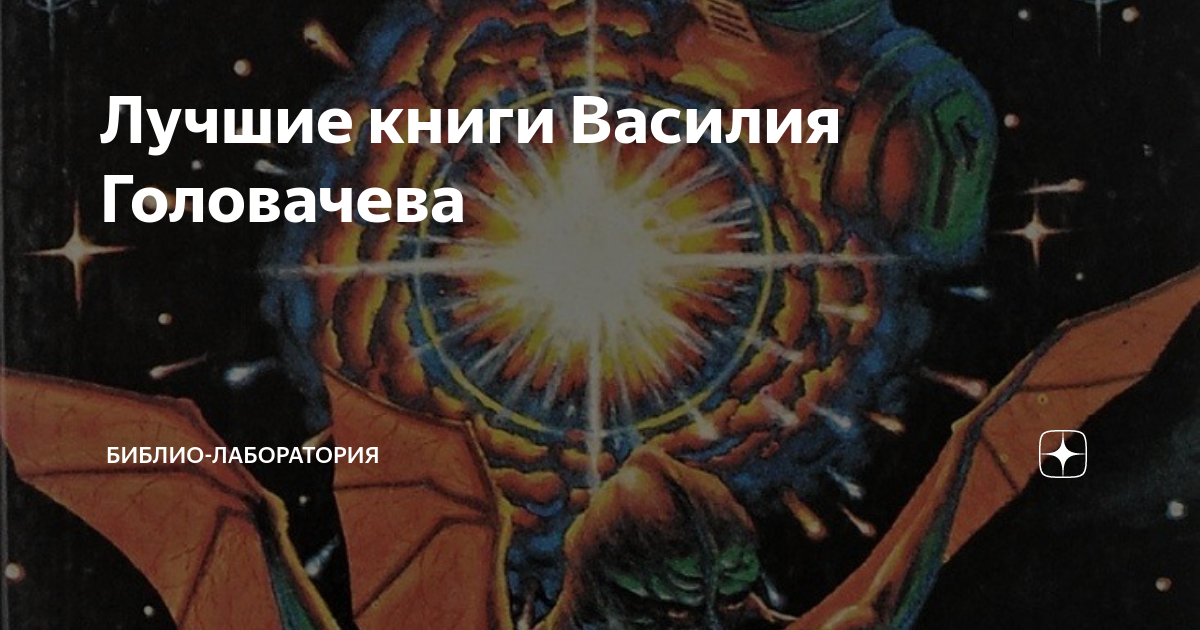Лучшие книги Василия Головачева | Библио-лаборатория | Дзен