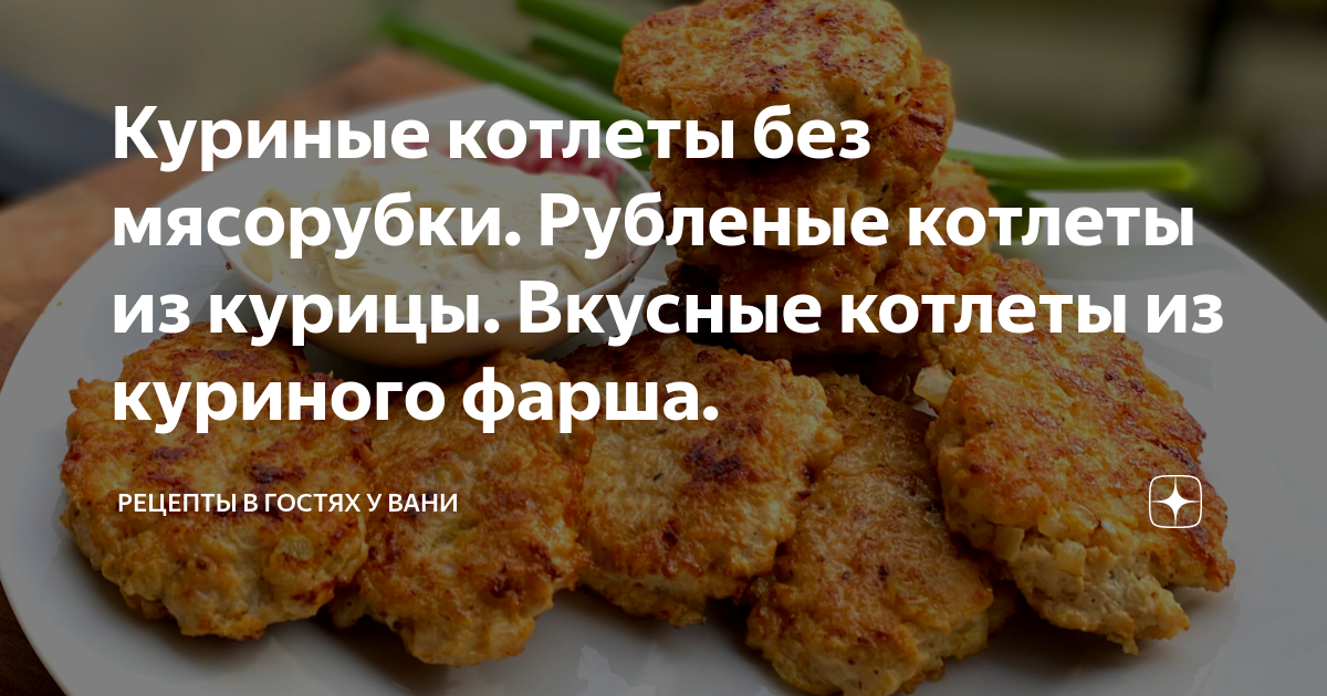рубленые куриные котлеты без муки