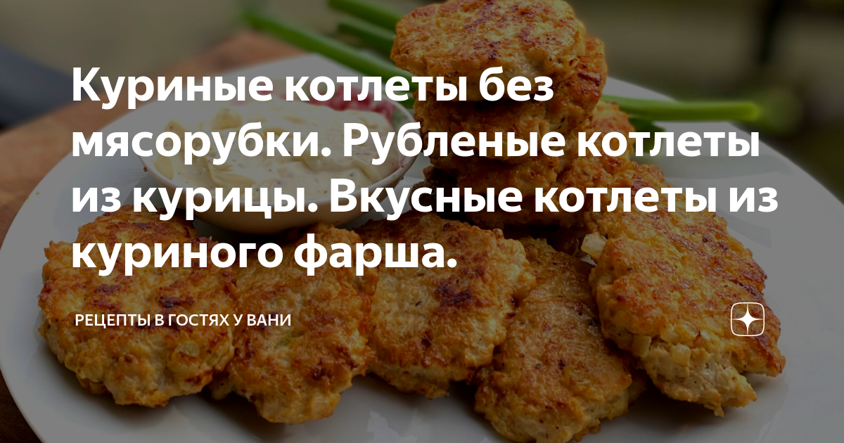 Рубленые котлеты из куриного филе