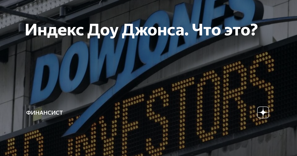 Индекс доу джонса это
