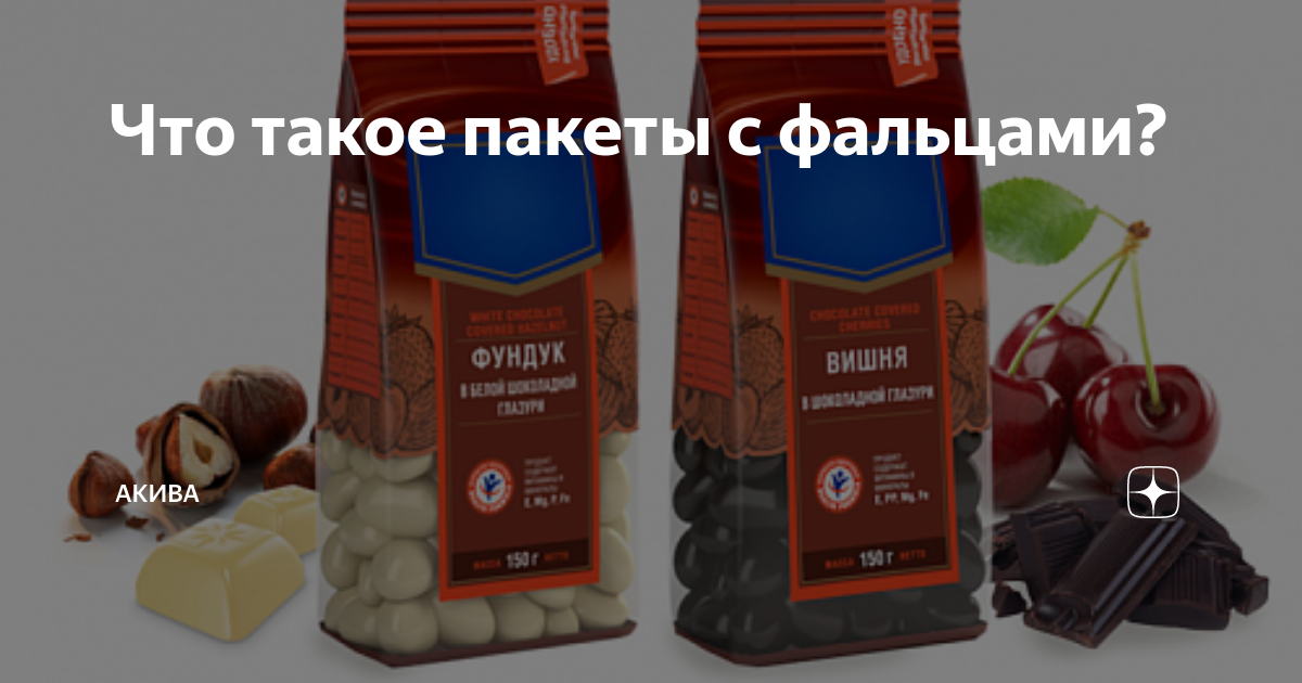 Что такое пакеты с фальцами? | Read Articles | Дзен