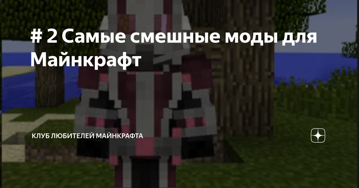 # 2 Самые смешные моды для Майнкрафт | Развлекательный канал N и P | Дзен