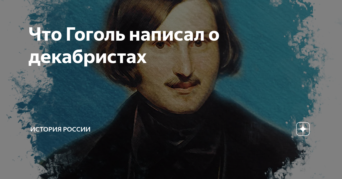 Что писал гоголь. Гоголь пишет. Что написал Гоголь. Ничего Гоголь. Гоголь с открытым ртом.