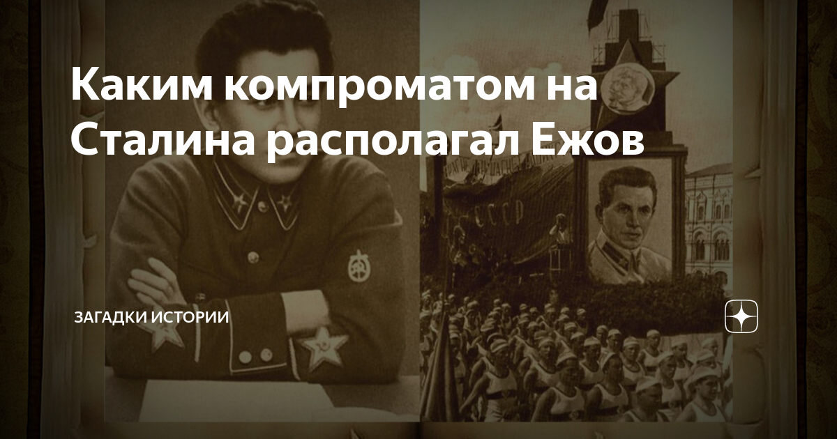 сталин и ежов