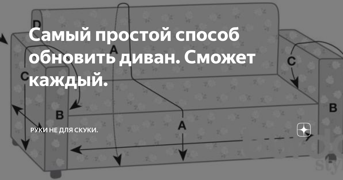 Перетяжка дивана своими руками: пошагово с фото в домашних условиях