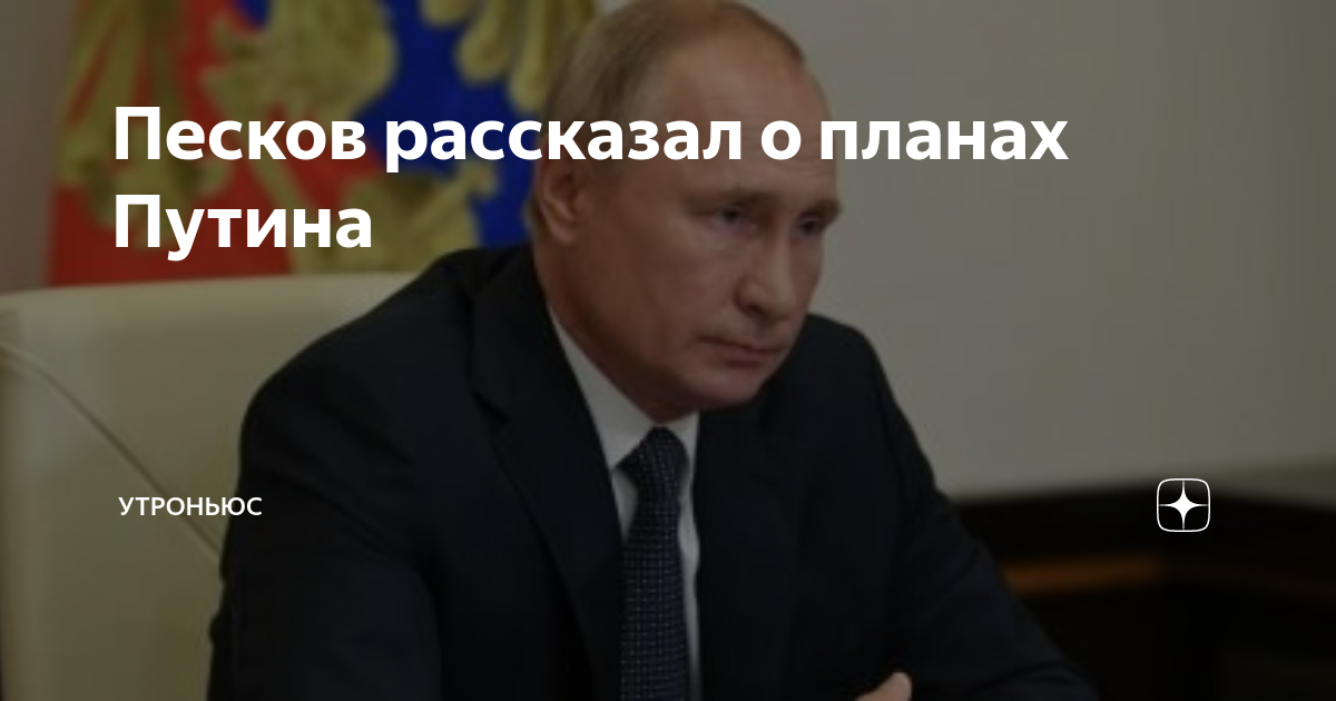 Песков рассказал о планах путина на 31 декабря