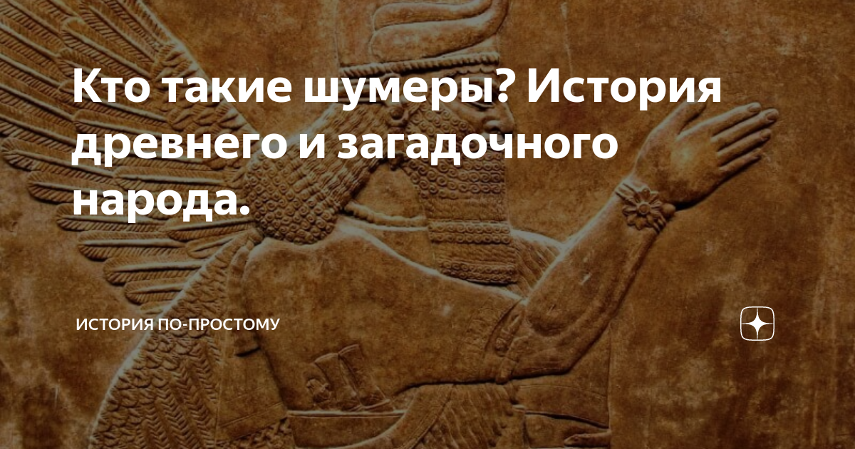 Кто такие шумеры? История древнего и загадочного народа. | История по ...