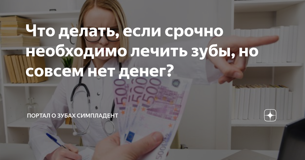 Нет денег на лечение зубов: что делать?