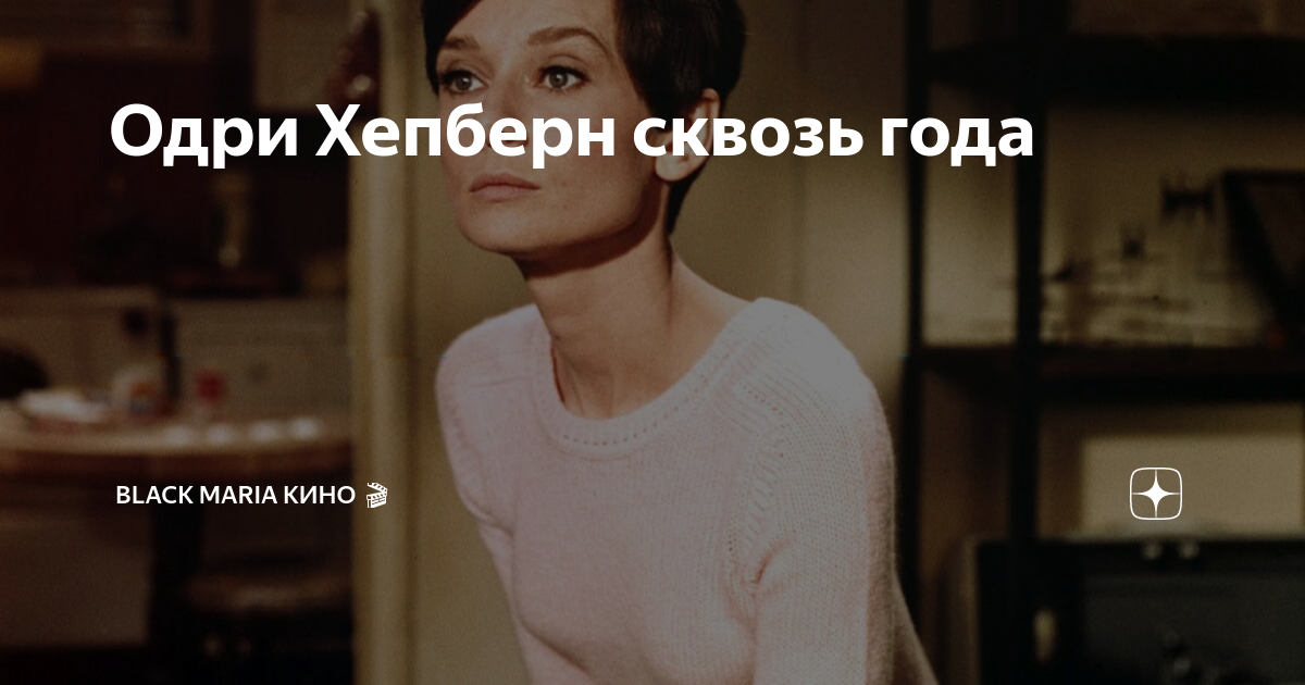 Одри Хепберн сквозь года | Black Maria Кино 🎬 | Дзен