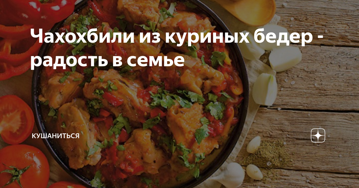 Чахохбили из бедра курицы рецепт – Грузинская кухня: Основные блюда. «Еда»