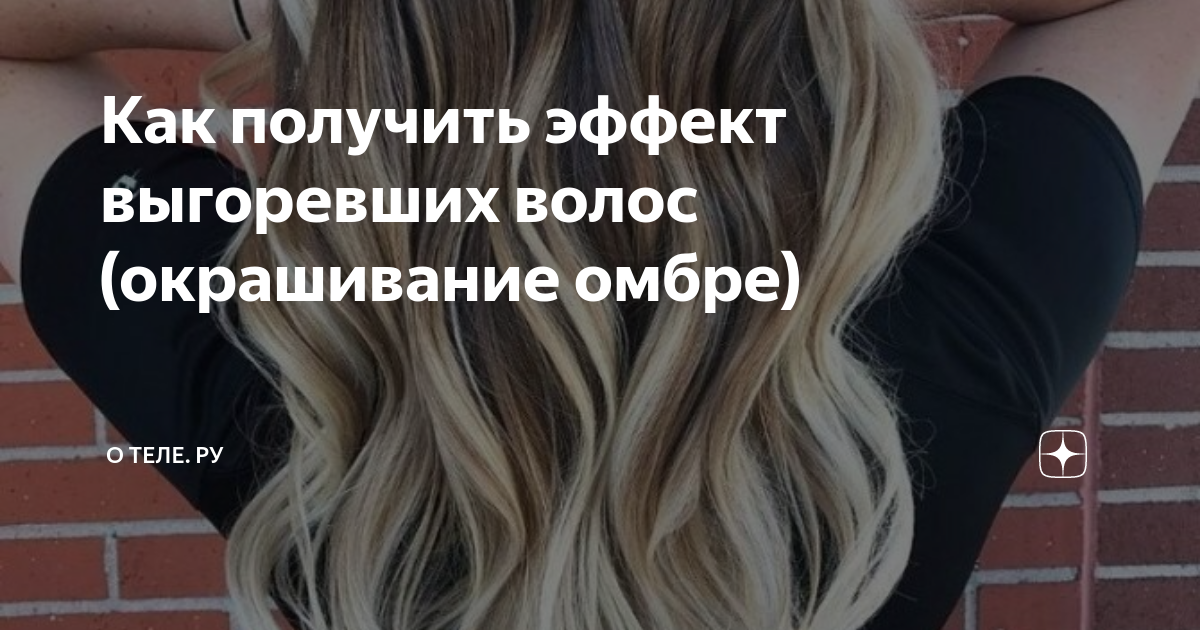 Окрашивание омбре в домашних условиях: Красота и уход - мода на пластиковыеокнавтольятти.рф