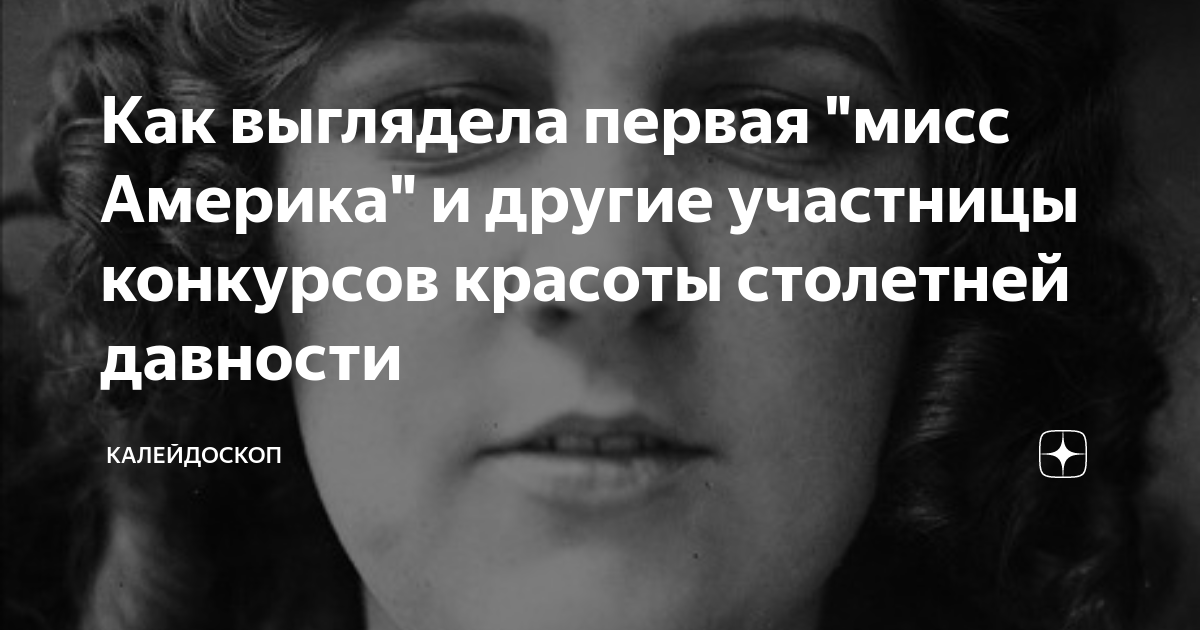 Как выглядела первая "мисс Америка" и другие участницы конкурсов ...