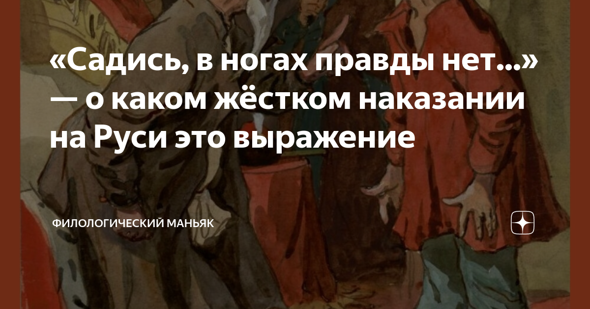 Выражение в ногах правды нет. В ногах правды нет значение. Что означает в ногах правды нет. Почему в ногах правды нет.