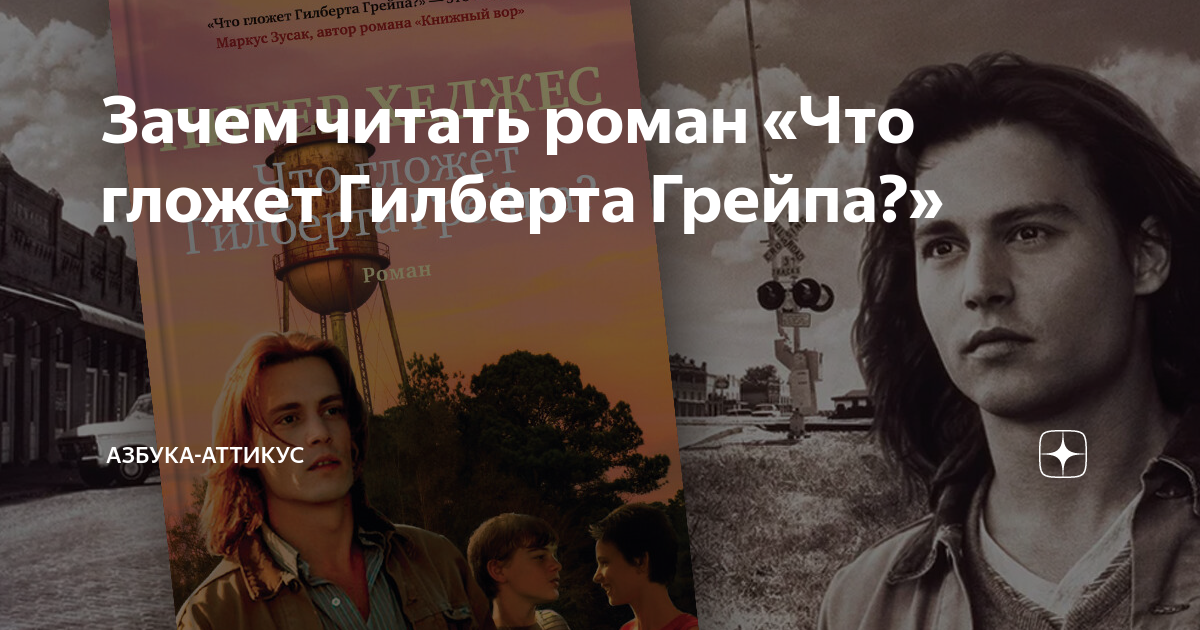 Зачем читать роман «Что гложет Гилберта Грейпа?» | Азбука-Аттикус | Дзен