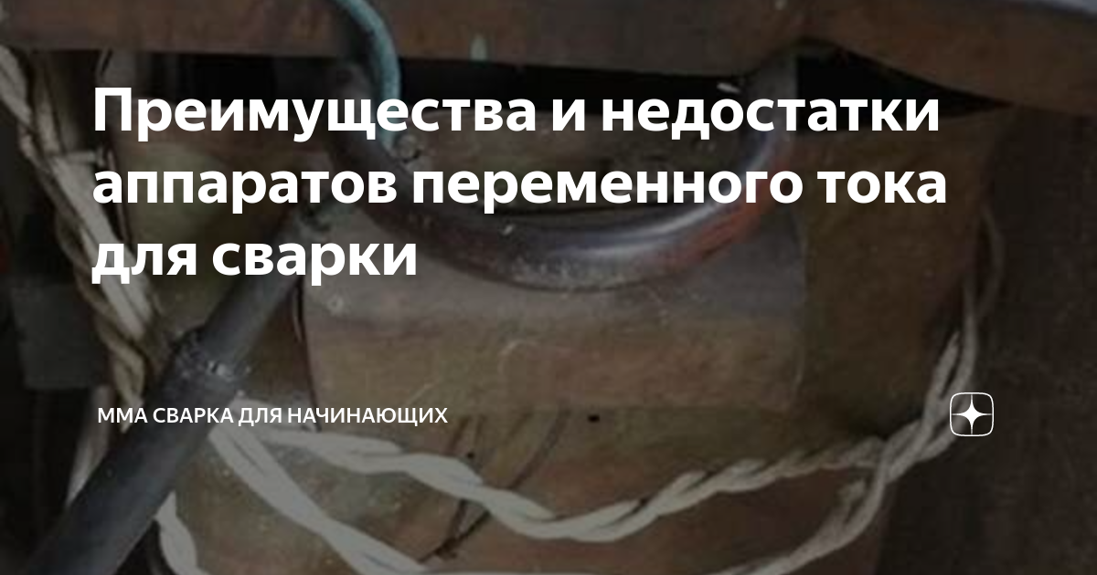 Преимущества и недостатки аппаратов переменного тока для сварки | ММА сварка для начинающих | Дзен