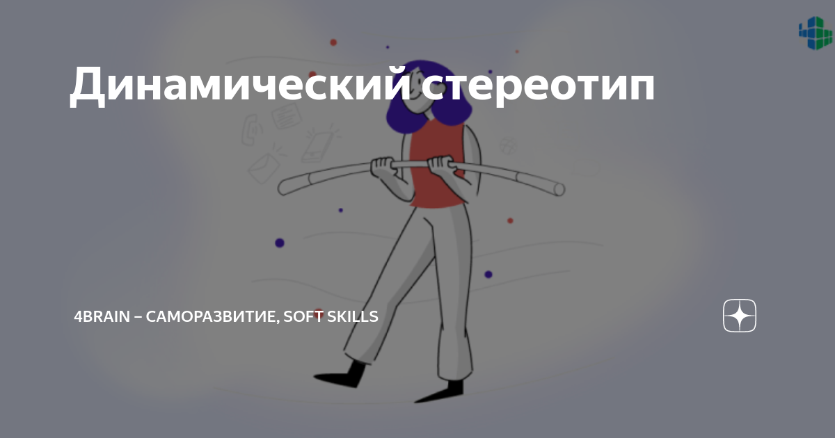 Динамический стереотип | 4brain – саморазвитие, soft skills | Дзен