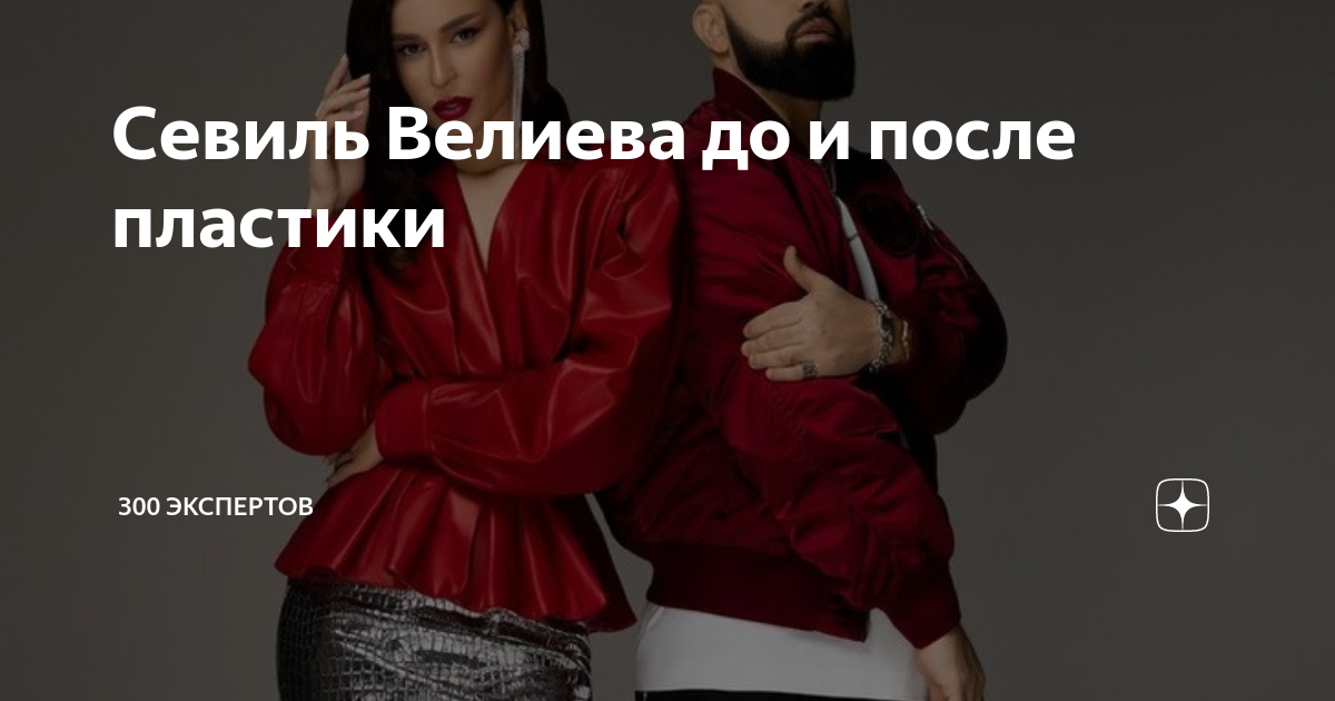 Севиль Велиева до и после пластики 300 ЭКСПЕРТОВ Дзен