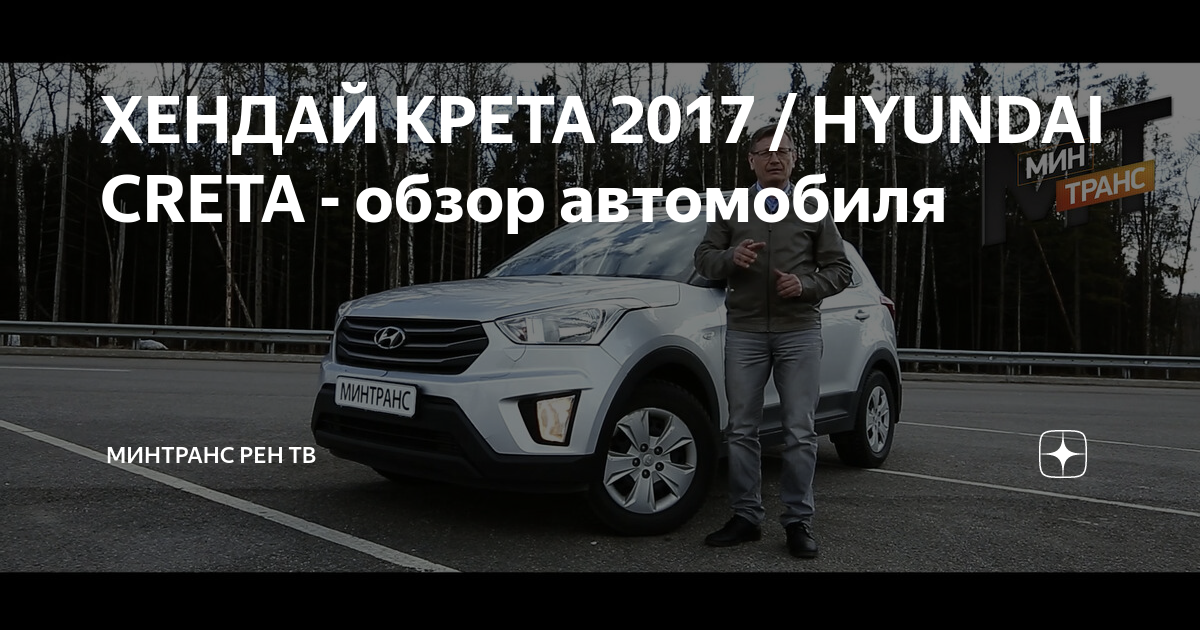 ХЕНДАЙ КРЕТА 2017 / HYUNDAI CRETA - обзор автомобиля | Минтранс РЕН ТВ ...