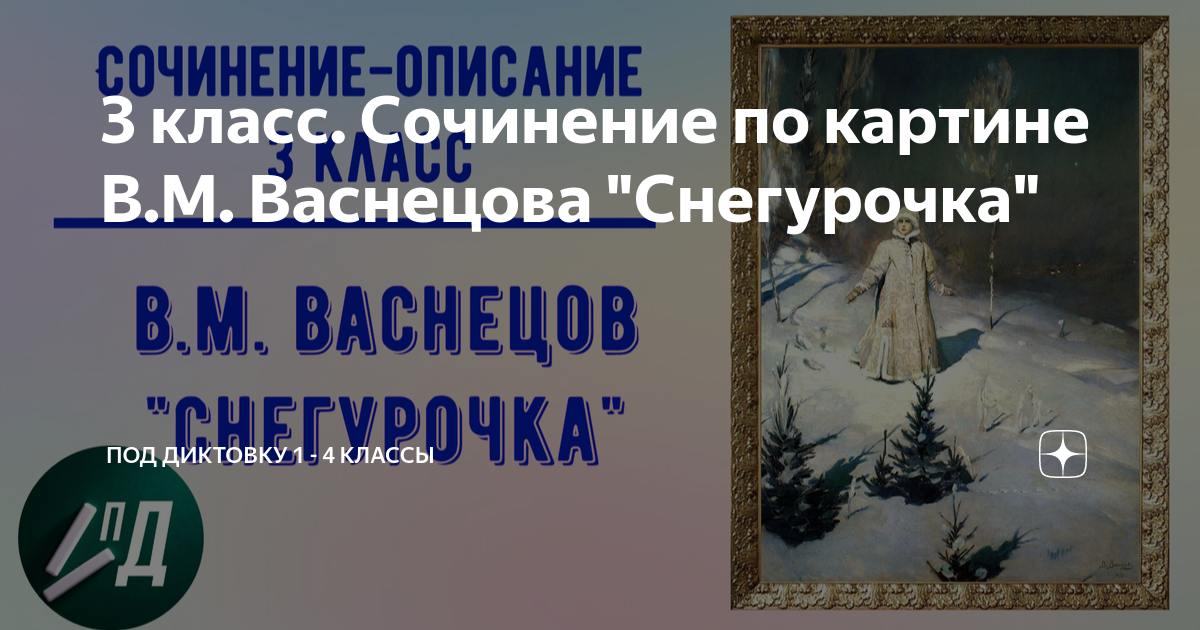 как написать сочинение по картине васнецова снегурочка