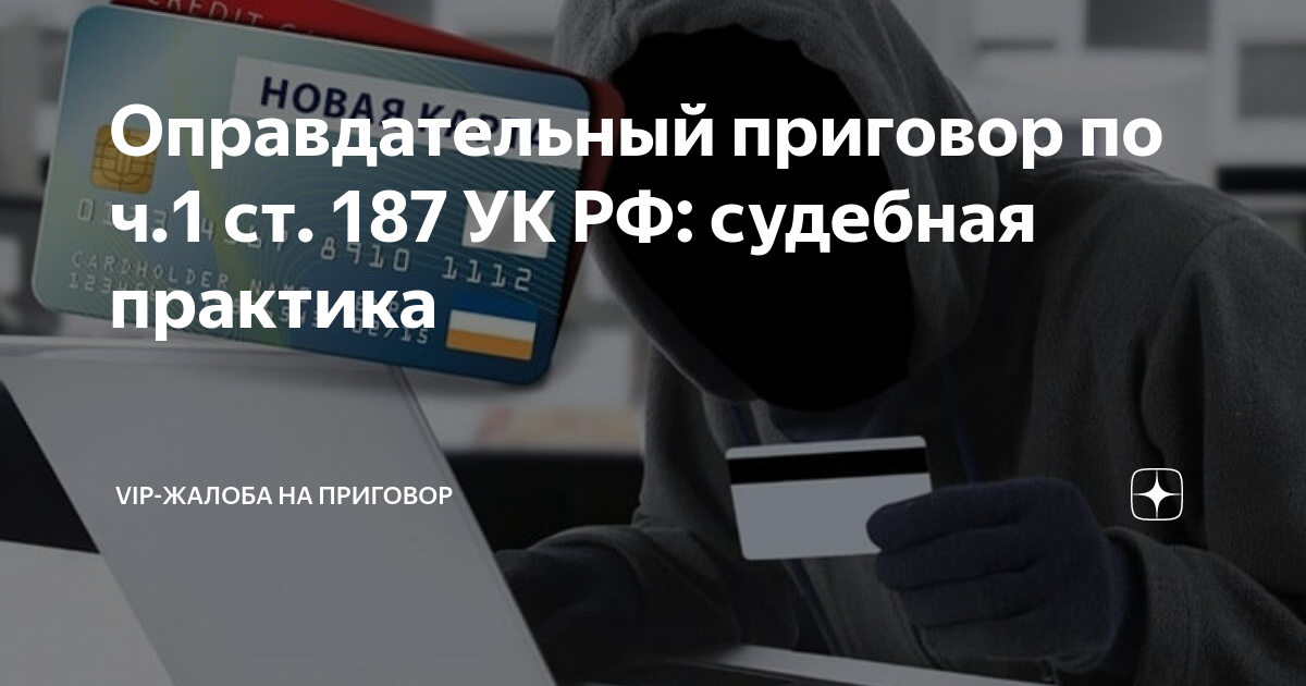 187 Статья УК. 187 ГК.