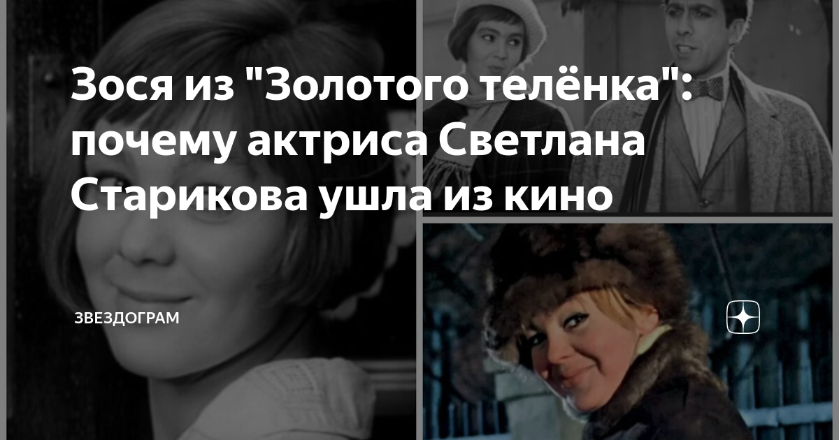 Зося полное имя википедия. Золотой телёнок фильм Зося. Зося Синицкая Светлана Старикова. Зося из золотого теленка. Зося Синицкая актриса из золотого теленка