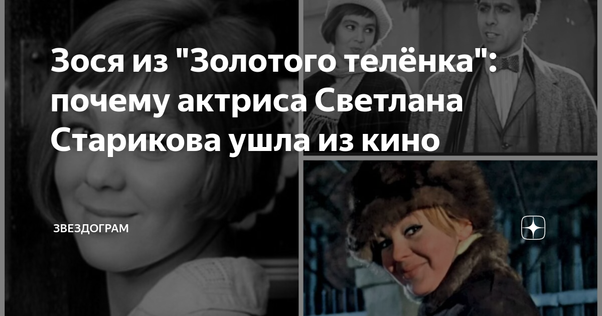 Зося синицкая актриса из золотого теленка